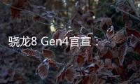 骁龙8 Gen4官宣：搭载自研Oryon CPU 10月21日发布